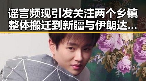 谣言频现引发关注 两个乡镇整体搬迁到新疆与伊朗达成谅解备忘录正式文本背后隐藏的真相
