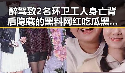 醉驾致2名环卫工人身亡背后隐藏的黑料 网红吃瓜黑料网红的反转人生