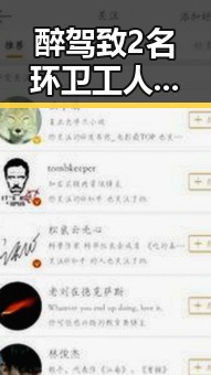 醉驾致2名环卫工人身亡背后隐藏的黑料 网红吃瓜黑料网红的反转人生