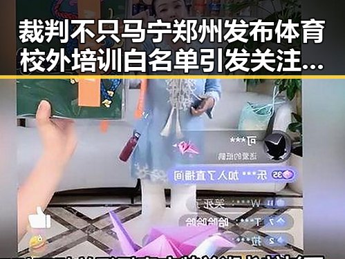 裁判不只马宁郑州发布体育校外培训白名单引发关注 网红吃瓜黑料网曝出裁判与体育培训新动向