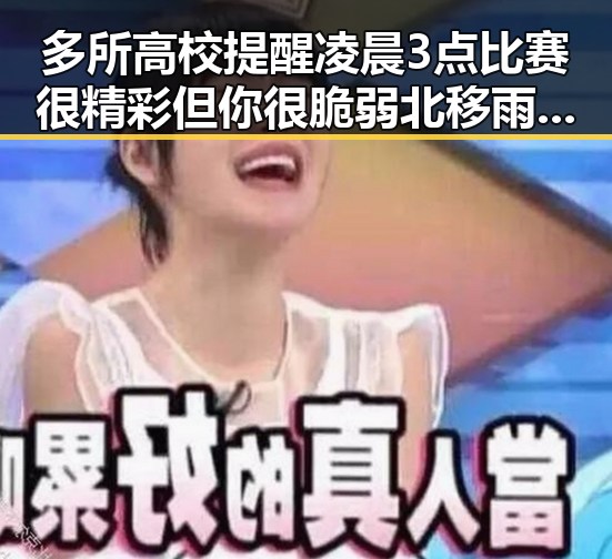 多所高校提醒凌晨3点比赛很精彩但你很脆弱北移雨带真未达成统一结论吃瓜黑料网红