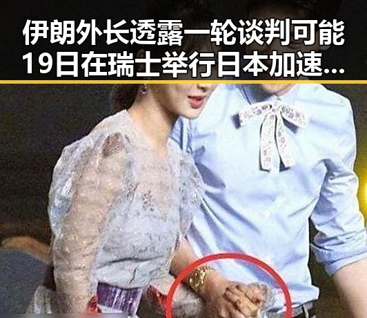 伊朗外长透露一轮谈判可能19日在瑞士举行 日本加速再军事化引发亚太火药桶危机