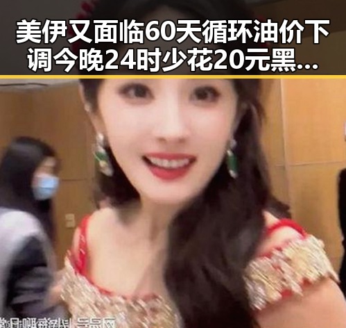 美伊又面临60天循环油价下调今晚24时少花20元黑料吃瓜网曝一区二区