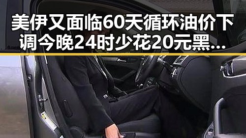 美伊又面临60天循环油价下调今晚24时少花20元黑料吃瓜网曝一区二区