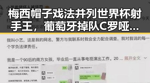 梅西帽子戏法并列世界杯射手王，葡萄牙掉队C罗哑火引发吃瓜黑料网红热议