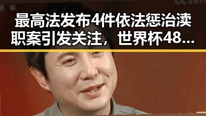 最高法发布4件依法惩治渎职案引发关注,世界杯48队首秀乌龙成最大笑料