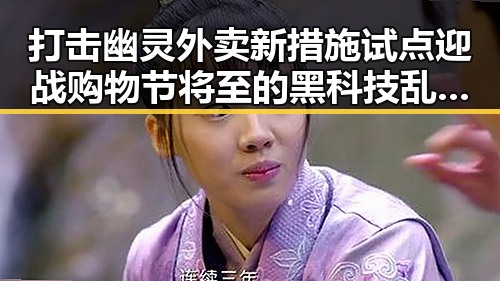 打击幽灵外卖新措施试点迎战购物节将至的黑科技乱象吃瓜黑料网红