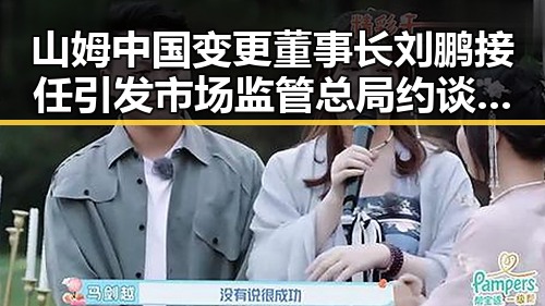 山姆中国变更董事长刘鹏接任引发市场监管总局约谈，彰显祖国统一的必要性