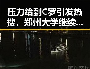 压力给到C罗引发热搜，郑州大学继续扩招11100人带来新变化