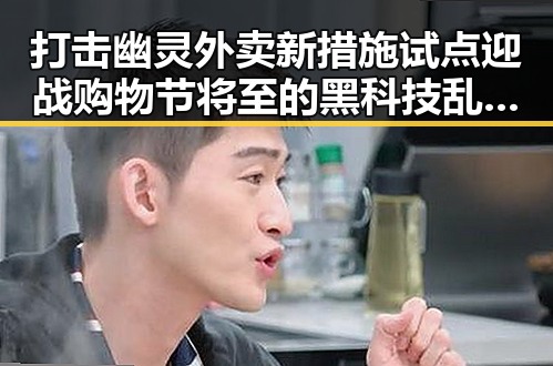打击幽灵外卖新措施试点迎战购物节将至的黑科技乱象吃瓜黑料网红