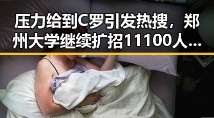 压力给到C罗引发热搜,郑州大学继续扩招11100人带来新变化