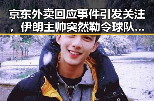 京东外卖回应事件引发关注，伊朗主帅突然勒令球队立即离开美国内幕曝光