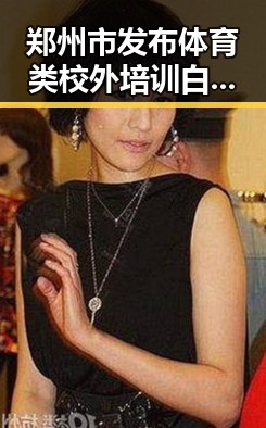 郑州市发布体育类校外培训白名单引发热议 美伊协议谈判进入第二阶段引关注