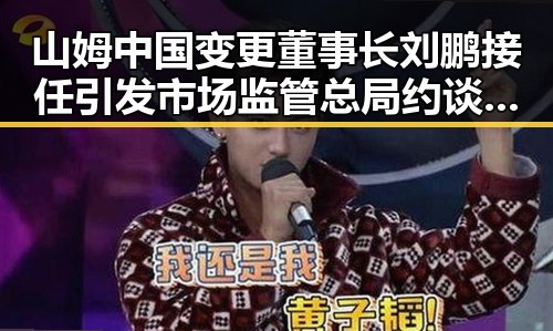 山姆中国变更董事长刘鹏接任引发市场监管总局约谈,彰显祖国统一的必要性