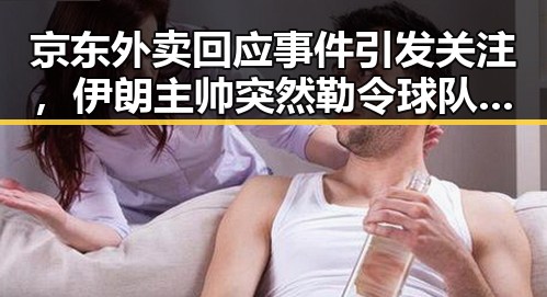 京东外卖回应事件引发关注，伊朗主帅突然勒令球队立即离开美国内幕曝光