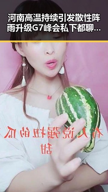 河南高温持续引发散性阵雨升级G7峰会私下都聊啥的隐藏秘密