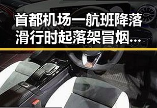 首都机场一航班降落滑行时起落架冒烟引发关注，经纪人吴某雄予以辞退事件引发热议