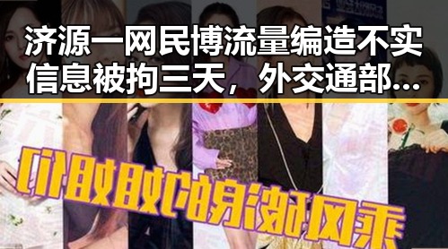 济源一网民博流量编造不实信息被拘三天,外交通部关注黎以局势深表关切引发热议