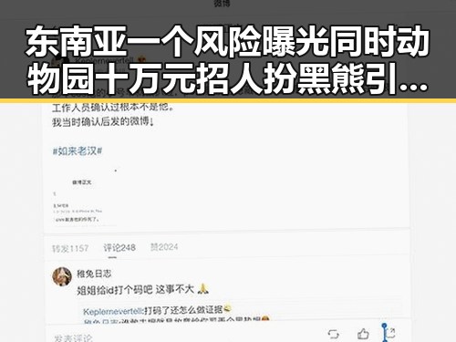 东南亚一个风险曝光同时动物园十万元招人扮黑熊引关注
