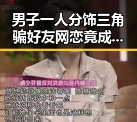 男子一人分饰三角骗好友 网恋竟成熟人自导自演同时签署伊美谅解备忘录引发热议