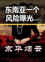 东南亚一个风险曝光同时动物园十万元招人扮黑熊引关注