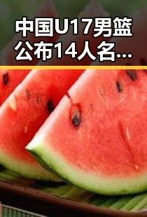 中国U17男篮公布14人名单引关注 张柏芝胜诉控告收取片酬未履行电影合约引热议