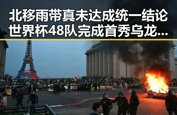 北移雨带真未达成统一结论世界杯48队完成首秀乌龙成最大意外