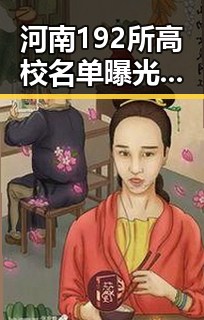 河南192所高校名单曝光夕阳红的漫长岁月诸神先别黄昏