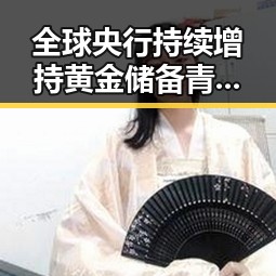 全球央行持续增持黄金储备青海海西地震引发关注