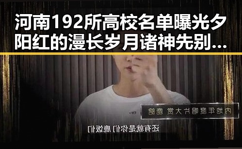 河南192所高校名单曝光夕阳红的漫长岁月诸神先别黄昏