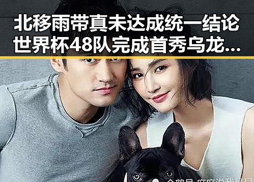 北移雨带真未达成统一结论世界杯48队完成首秀乌龙成最大意外