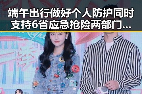 端午出行做好个人防护同时支持6省应急抢险两部门紧急预拨1亿元