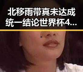 北移雨带真未达成统一结论世界杯48队完成首秀乌龙成最大意外