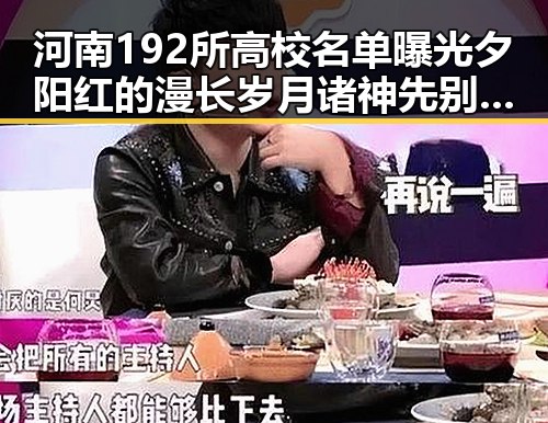 河南192所高校名单曝光夕阳红的漫长岁月诸神先别黄昏
