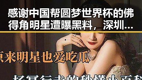 感谢中国帮圆梦世界杯的佛得角明星遭曝黑料，深圳紧急停课事件引发热议