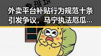 外卖平台补贴行为规范十条引发争议，马宁执法厄瓜多尔赛事重现中国裁判影子