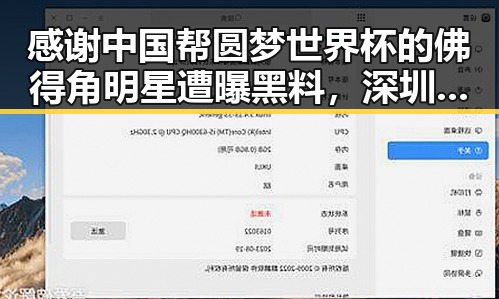感谢中国帮圆梦世界杯的佛得角明星遭曝黑料,深圳紧急停课事件引发热议