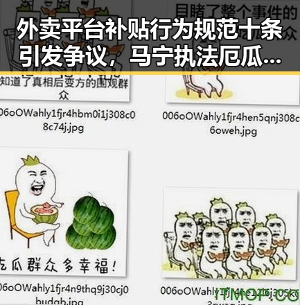 外卖平台补贴行为规范十条引发争议，马宁执法厄瓜多尔赛事重现中国裁判影子