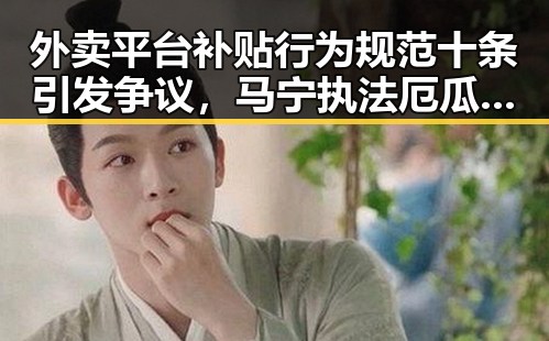 外卖平台补贴行为规范十条引发争议，马宁执法厄瓜多尔赛事重现中国裁判影子