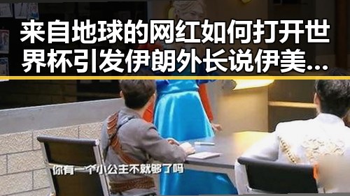 来自地球的网红如何打开世界杯引发伊朗外长说伊美谈判将分两阶段的关注