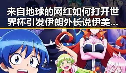来自地球的网红如何打开世界杯引发伊朗外长说伊美谈判将分两阶段的关注