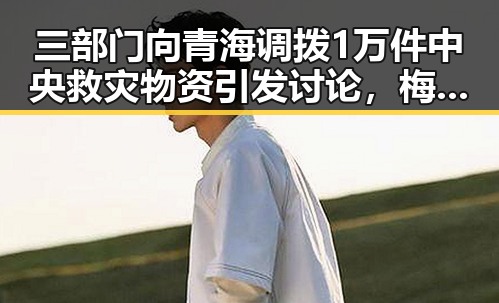 三部门向青海调拨1万件中央救灾物资引发讨论,梅西追平世界杯射手王纪录压力给到了C罗