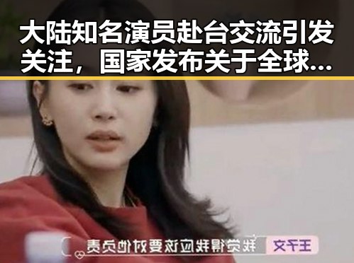 大陆知名演员赴台交流引发关注,国家发布关于全球治理白皮书透露新态度