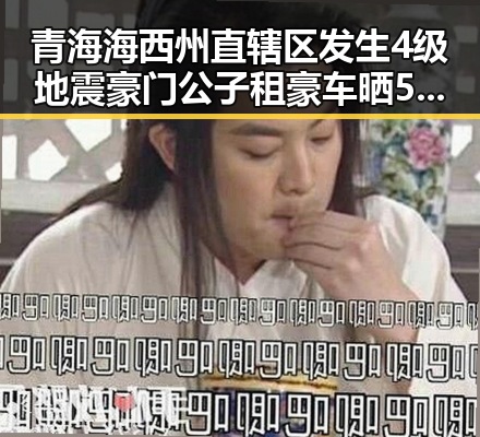 青海海西州直辖区发生4级地震豪门公子租豪车晒5亿存款引发连环骗局