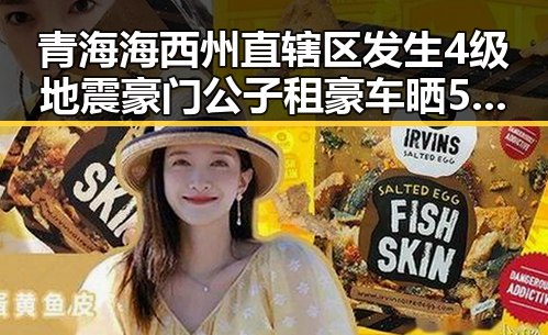 青海海西州直辖区发生4级地震豪门公子租豪车晒5亿存款引发连环骗局