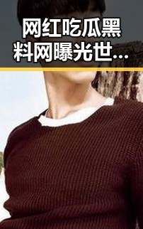 网红吃瓜黑料网曝光世界杯网络赌博推广引流案引发学生停课风波