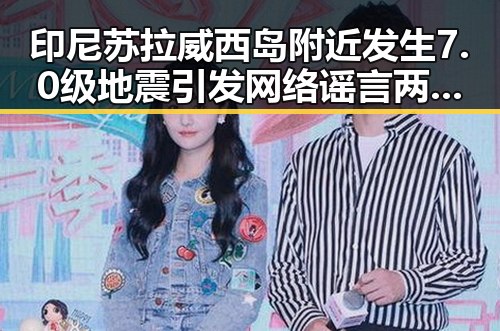 印尼苏拉威西岛附近发生7.0级地震引发网络谣言两个乡镇整体搬迁到新疆的猜测吃瓜网免费黑料入口