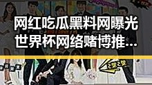 网红吃瓜黑料网曝光世界杯网络赌博推广引流案引发学生停课风波
