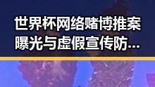 世界杯网络赌博推案曝光与虚假宣传防范的双重反转