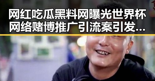 网红吃瓜黑料网曝光世界杯网络赌博推广引流案引发学生停课风波
